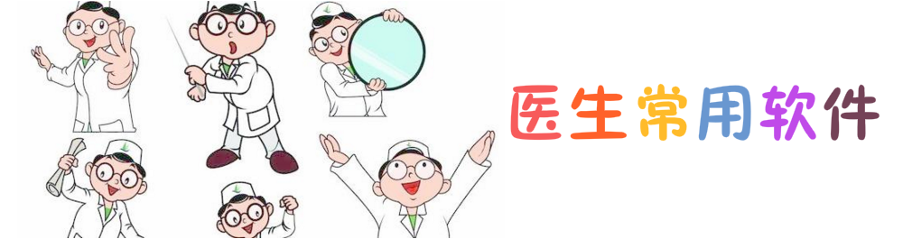 医生常用软件 onerror=