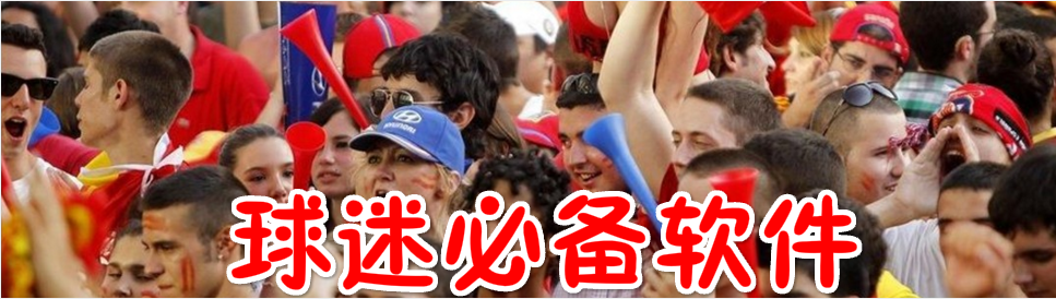 球迷必备软件 onerror=