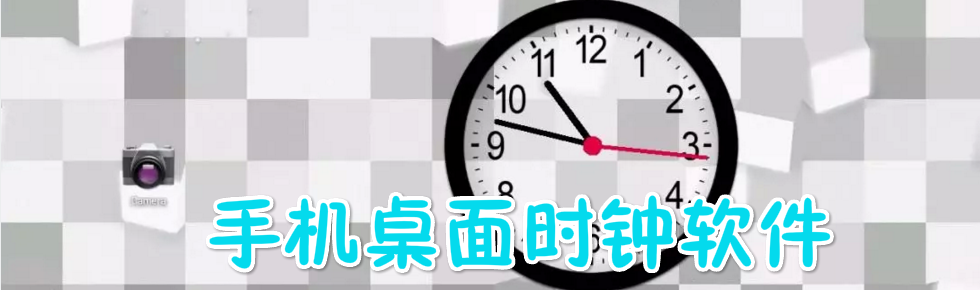 手机桌面时钟软件 onerror=