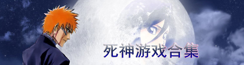 死神类手游合集 onerror=