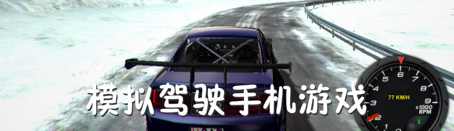模拟驾驶手机游戏 onerror=