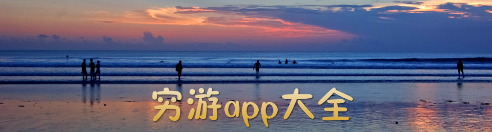 穷游app大全 onerror=