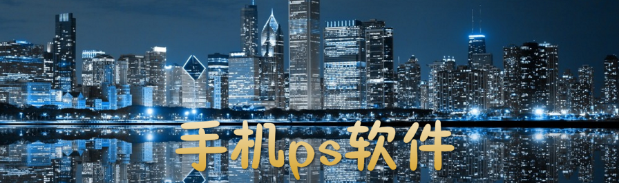 手机ps软件 onerror=