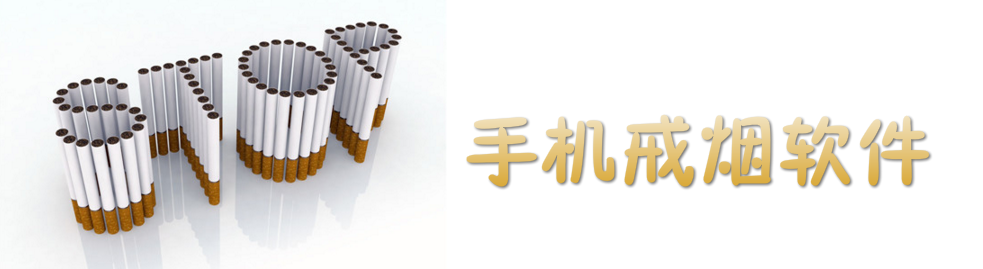手机戒烟软件 onerror=