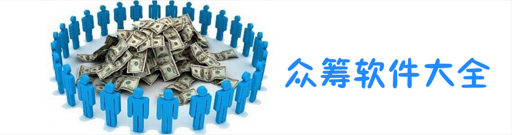 众筹软件大全 onerror=