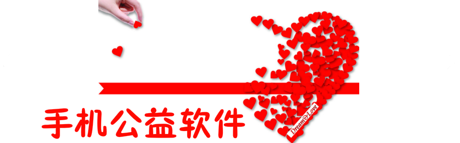手机公益软件 onerror=