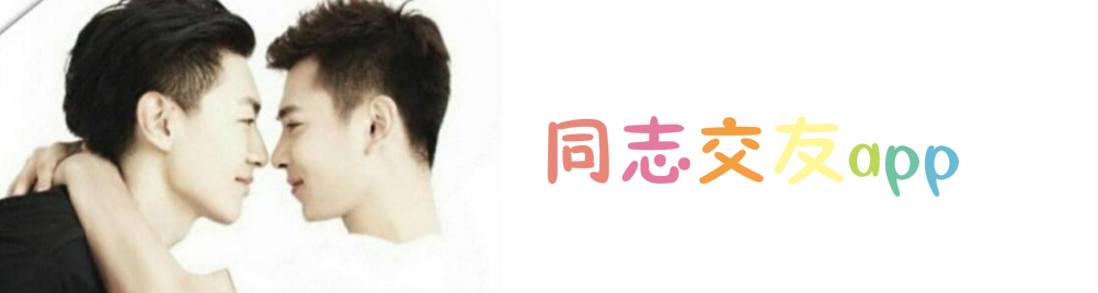 手机同志交友app onerror=