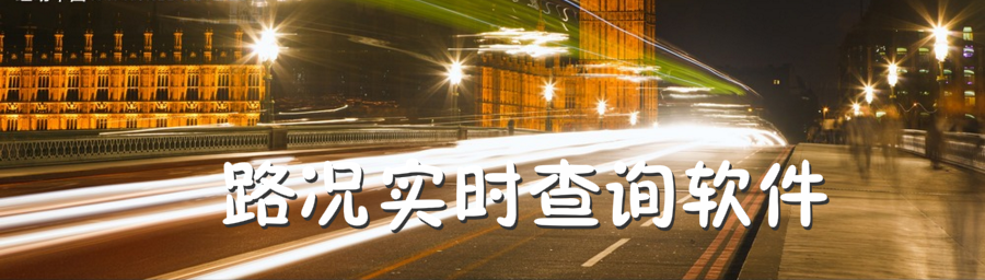 路况实时查询软件 onerror=