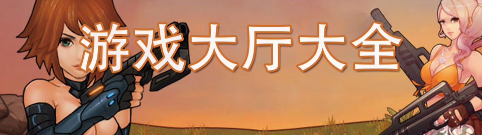 手机游戏大厅合集 onerror=