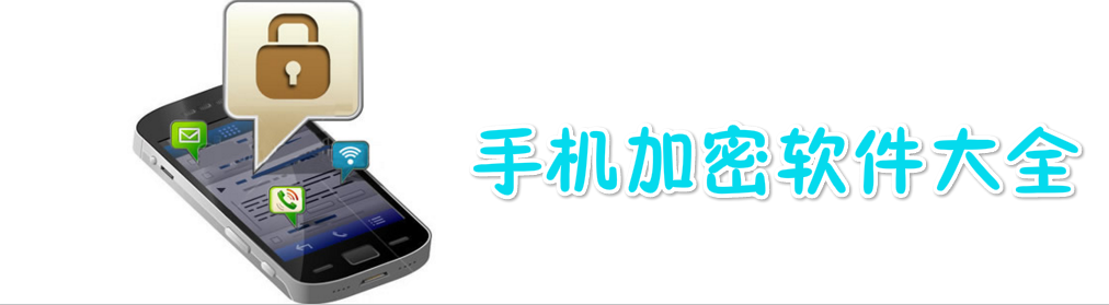 手机加密软件大全 onerror=