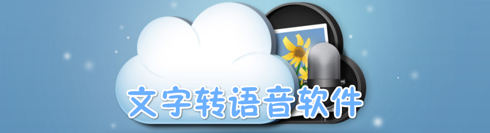 文字转语音软件 onerror=