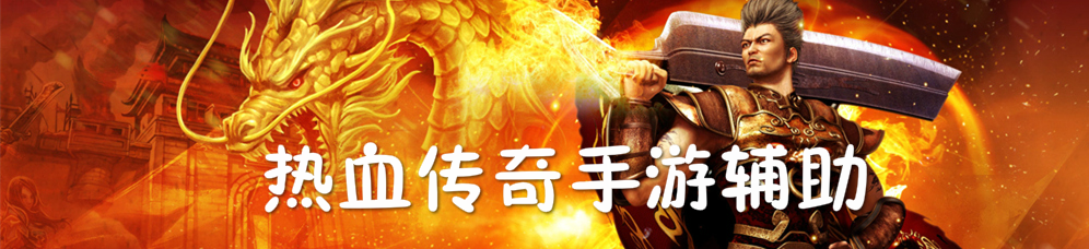 热血传奇手游辅助 onerror=