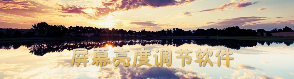屏幕亮度调节软件 onerror=
