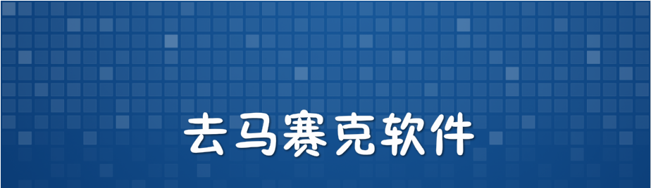去马赛克软件 onerror=