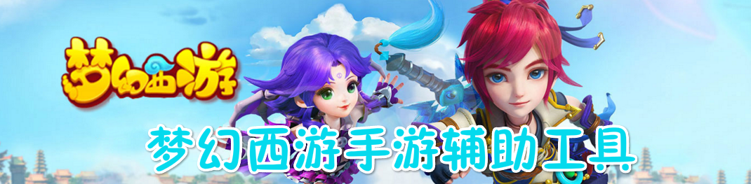 梦幻西游手游辅助工具 onerror=
