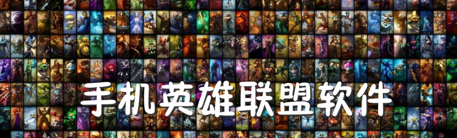 手机英雄联盟软件合集 onerror=