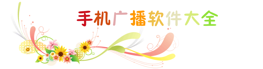 手机广播软件大全 onerror=