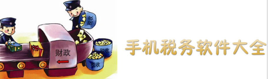 手机税务软件大全 onerror=