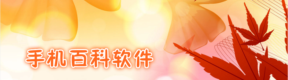 手机百科软件大全 onerror=