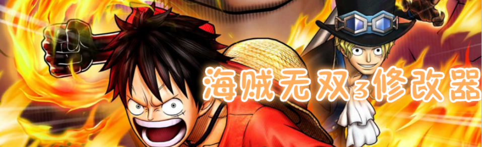 海贼无双3修改器 onerror=