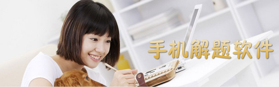 手机解题软件合集 onerror=