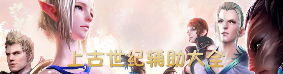上古世纪辅助大全 onerror=