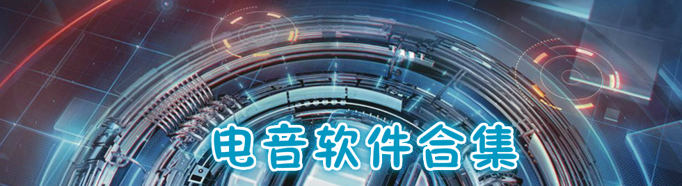电音软件合集 onerror=