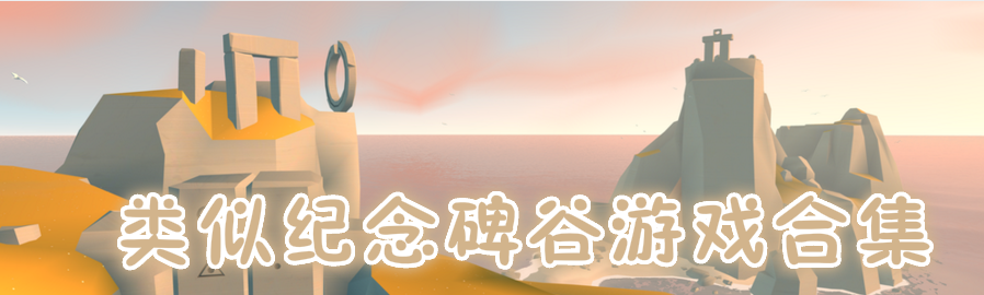 类似纪念碑谷游戏合集 onerror=