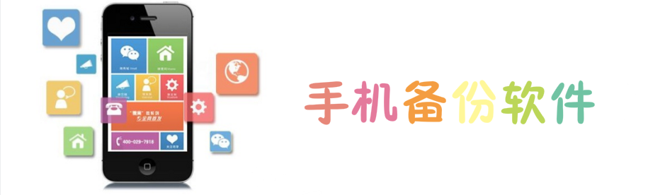 安卓手机备份软件 onerror=
