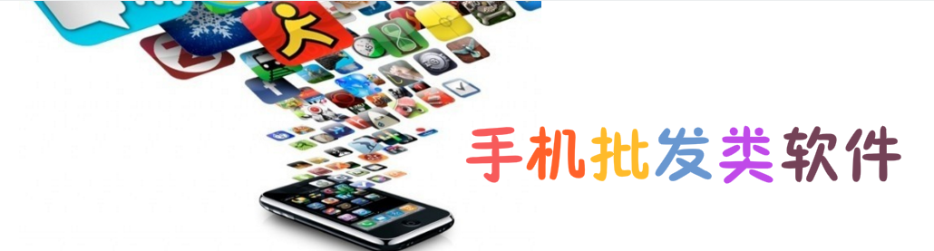 手机批发类软件合集 onerror=