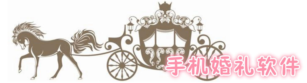 手机婚礼软件合集 onerror=