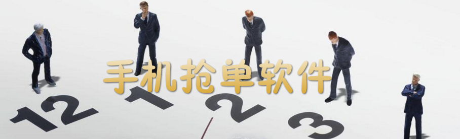 手机抢单软件合集 onerror=