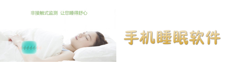 手机睡眠软件大全 onerror=