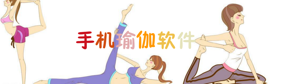 手机瑜伽软件合集 onerror=