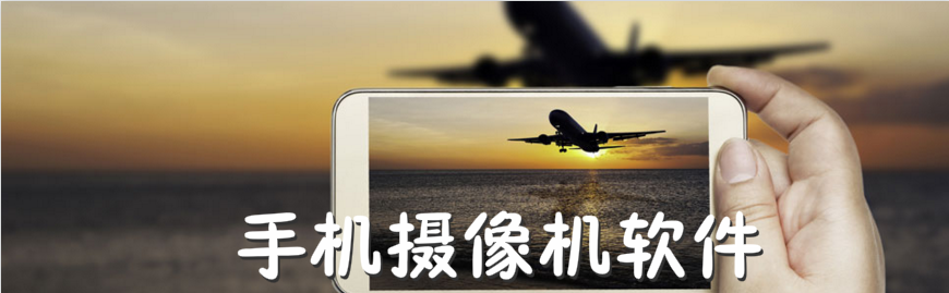 手机摄像机软件合集 onerror=