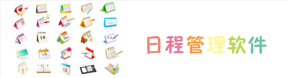 日程管理软件合集 onerror=