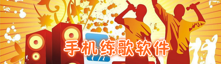 安卓练歌软件合集 onerror=