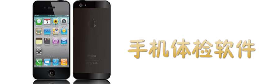 手机体检软件合集 onerror=