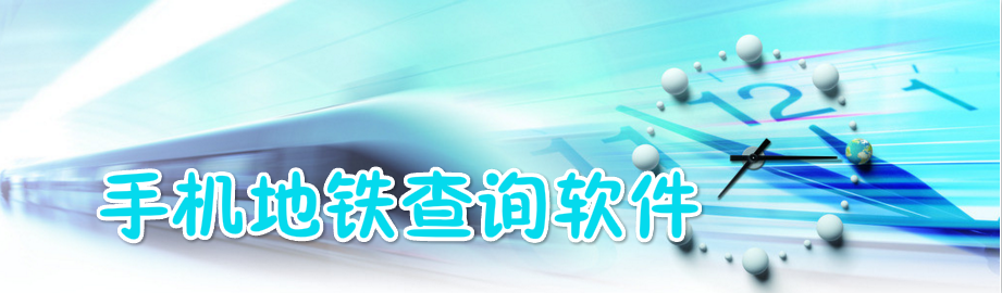 手机地铁查询软件 onerror=