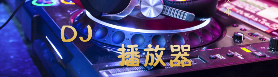 dj播放器软件合集 onerror=