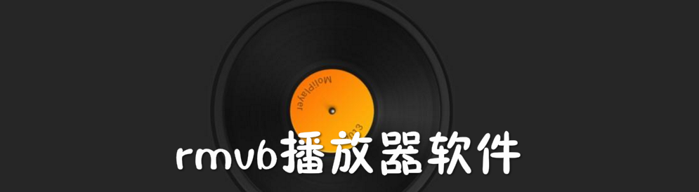 rmvb播放器软件合集 onerror=
