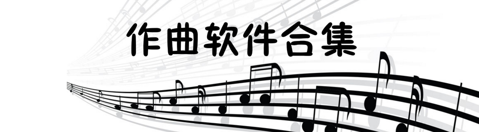作曲软件合集 onerror=