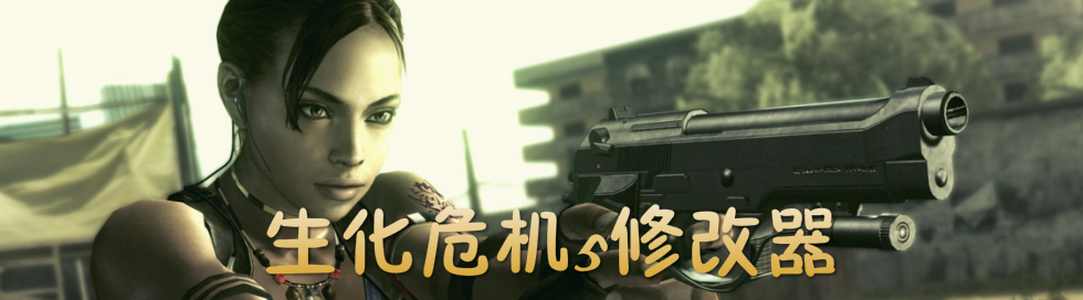 生化危机5修改器 onerror=
