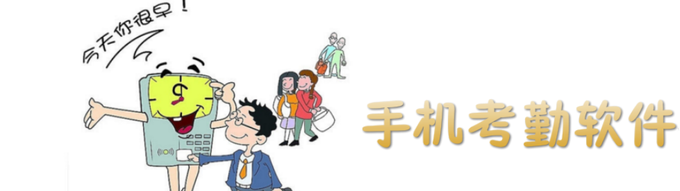 手机考勤软件大全 onerror=