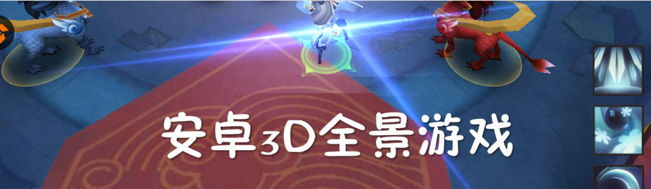 安卓3D全景游戏大全 onerror=