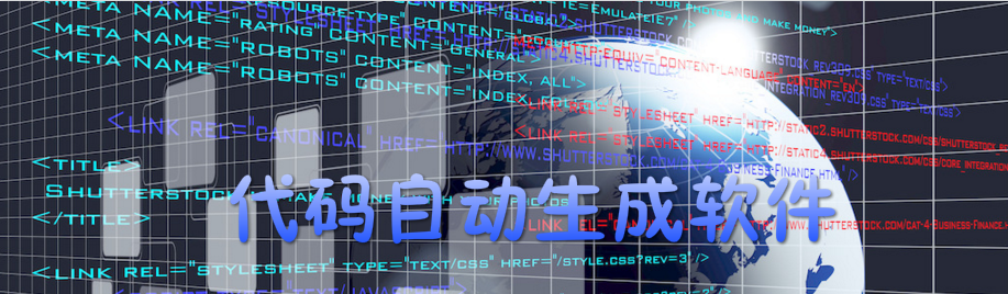 代码自动生成软件 onerror=