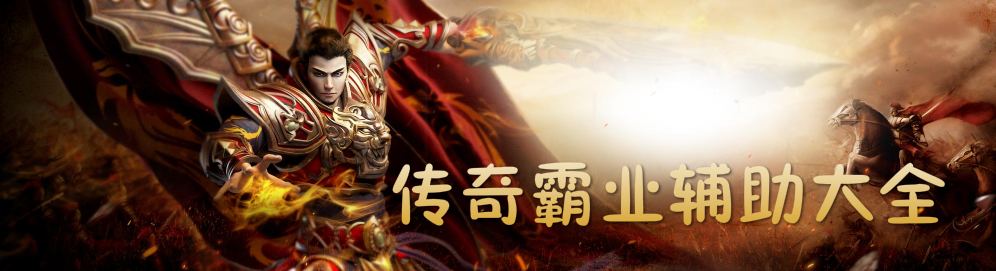 传奇霸业辅助大全 onerror=