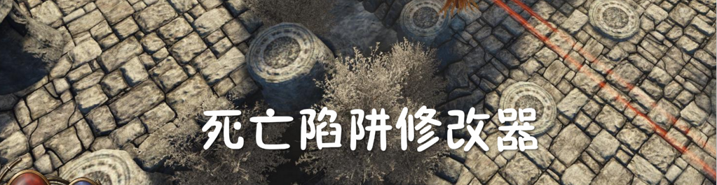 死亡陷阱修改器 onerror=