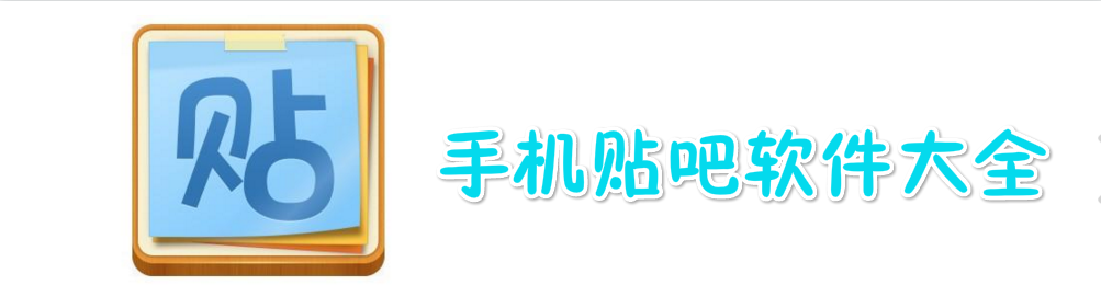 手机贴吧软件大全 onerror=
