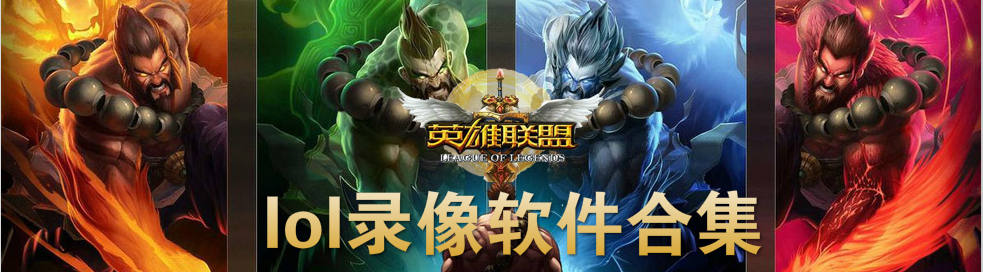 lol录像软件合集 onerror=